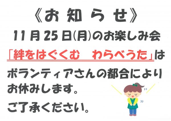 お楽しみ会中止のお知らせ　絆をはぐくむわらべうた